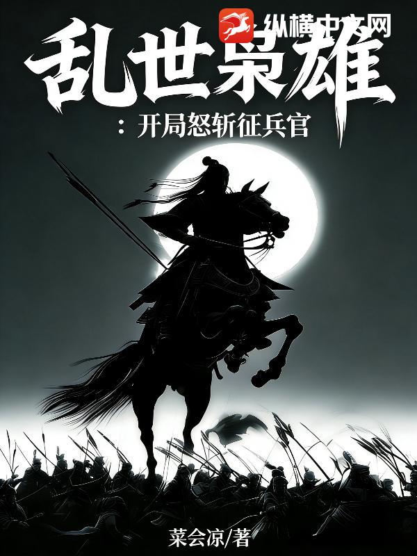 乱世枭雄：开局怒斩征兵官